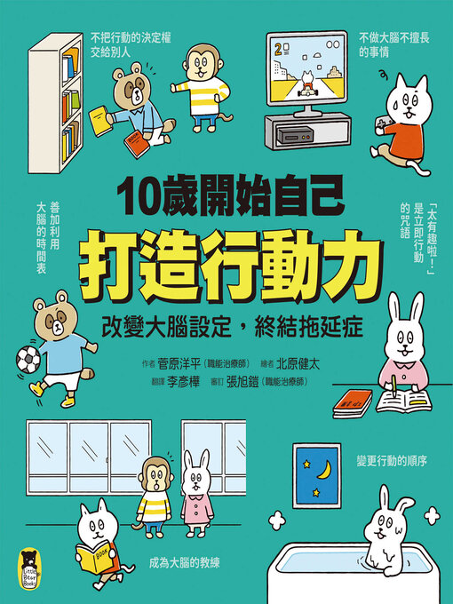 Title details for 10歲開始自己打造行動力 by 菅原洋平 - Available